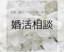 婚活 相談のります 結婚、婚活、プロポーズ、デートプラン、結婚相談所 イメージ1