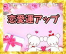 恋愛運をアップします 潜在意識/浄化/波動修正/恋愛/復縁 イメージ1