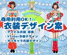商用OK！キャラクター衣装デザイン描きます 現役衣装デザイナーがデザインを提案します！ イメージ1