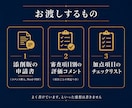 補助金申請書を添削して採択される可能性を上げます 審査項目ごとに判定｜加点の取りこぼしまで確認します イメージ4