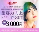 楽天特化◎魅力が伝わる店舗バナーを作成します 楽天市場で他社と“差”をつける！バナーで売り上げ増に導きます イメージ1