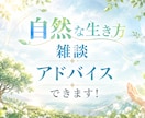 自然派トーク｜自然な暮らしのアドバイス出来ます 現代社会への違和感や自然に即した暮らしについて語りましょう イメージ1