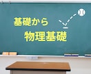 高校生の物理基礎を教えます 物理基礎を基礎から丁寧に解説します。 イメージ1