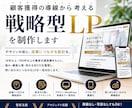 顧客獲得の導線から考える戦略型LPを制作します 集客支援18年構成/構成・コピー・デザイン・公開迄丸投げOK イメージ1