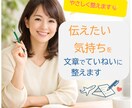 書いてある文章を、やさしく分かりやすく整えますます 伝えたい気持ちを、やさしく整えます イメージ1
