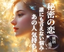 秘密の恋愛♢相手の心の内側を視ます 不倫関係における彼の真意と未来をしっかり掴んでいきましょう イメージ1
