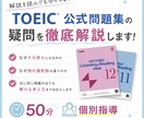 TOEIC公式問題集の疑問を徹底解説します 間違解説を読んでも分からない…そのモヤモヤ、50分で解決！ イメージ1