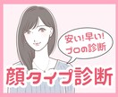 格安で顔タイプ診断を行います プロによる安い！早い！正確！な顔タイプ診断です イメージ1
