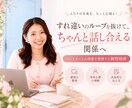 すれ違いを話し合える関係に変えます 「我慢」も「自爆」もしない！伝わる言葉と感情の整え方 イメージ1