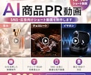 AIで商品PRのショート動画を制作します 商品画像から、目を引く短尺PR動画に仕上げます イメージ1