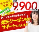 限定価格★集客力UP！楽天クーポン発行を代行します 楽天市場出店者必見！【今だけ半額】クーポン運用代行サービス イメージ1