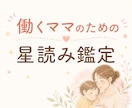 働くママのための星読み鑑定をします 自分軸と強みを星から読み解きます【現在モニター価格です】 イメージ1