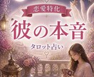 お試し体験✨お相手の本音タロットで視ます 相手の気持ちや思い気になりませんか？ イメージ1