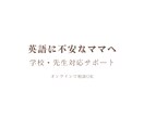 英語に不安な方へ学校対応をお話しします 実際のやり取りをもとに具体的に共有 イメージ1