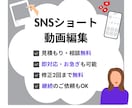 ショート動画の編集承ります あなたの『伝えたい』に、寄り添う動画づくり イメージ1