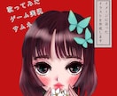 イメージに合ったイラストを作成します 歌やゲームなどイメージに合ったイラストを作成します。 イメージ1