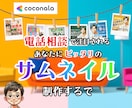 電話相談サービス専門⭐️注目されるサムネを作ります あなたの個性とサービスを独自のサムネで表現✨第一印象⭕️に！ イメージ1