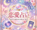 初回限定価格　恋愛♡霊視タロットで占います 復縁・片想い・複雑愛・夫婦問題…お悩みに優しく寄り添います♥ イメージ1