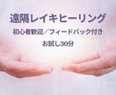 お試しレイキヒーリングします 初心者歓迎・安心対応 | お試し遠隔レイキヒーリング イメージ1