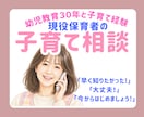 子育て辛い！でも大丈夫。頑張る方の伴走者になります 幼児教育30年と子育て経験でお子さんが「輝く声かけ」伝えます イメージ1