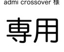 admi crossover様専用ページになります ※ご本人以外のご購入はご遠慮ください。 イメージ1