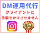 ターゲットに届く、手動DM運用代行します インスタグラムのアルゴリズムを熟知し、効果的なDMを発信 イメージ8