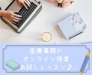 医療事務♪初心者向け×お試しレッスンします 医療事務勉強・仕事始めたばかりの方一緒に頑張りませんか♪？ イメージ1