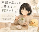 不眠や肩こりを整えるPDF配布します 不安感・不眠・肩こりを“栄養”の視点からやさしく解説します。 イメージ1