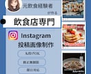 飲食店様向け！SNS画像制作します 飲食経験者がデザイン×Instagram投稿画像×丸投げOK イメージ1