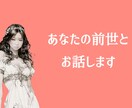 あなたの前世とお話します 前世からのメッセージを受け取りましょう イメージ1