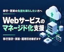 Webサービスのマネージド化・移行を支援します 保守の負担を減らす構成へ、設計から移行まで イメージ1