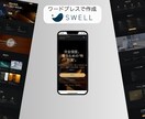 Wordpressでオリジナルサイト作成します swellテーマ、Lightningテーマでホームページ作成 イメージ4