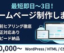 最短納期！WordPressホームページ制作します 事前確認を徹底！手戻りなしでスピード納品します イメージ1