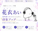 ご要望に寄り添う「あなたの欲しい声」の提供致します ご依頼内容が視聴者様に届き、響くための声をお届け致します イメージ1