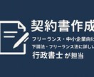 業務委託契約書等の作成を行います 企業法務経験のある行政書士が契約リスクを低減します。 イメージ1