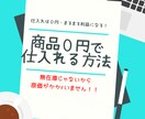 商品0円で仕入れ可能な方法教えます SNSをうまく活用するだけで、原価本当に0円なんです！！ イメージ1