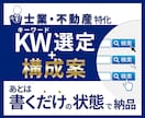士業・不動産のSEO記事構成案を作成します 狙うべきKW選定から見出し構成まであとは書くだけの状態に イメージ1