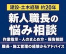 建設土木経験約20年、管理職、職長の悩みに答えます 作業指示・人のまとめ方・施工管理者のやり取りを整理 イメージ1