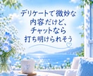 チャットで気軽にお話をお聞きします 誰かに聞いてほしいときの、気軽な話し相手になります(^-^) イメージ6