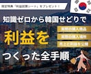 知識完全ゼロからの「韓国せどり攻略方法」を教えます 実際の購入商品・店舗をすべて公開◎ 売上利益を公開◎　特典付 イメージ1