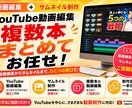 複数OK！動画編集・サムネ制作まで一括代行します あなたの「面倒くさい！」動画編集のあれやこれ、解決します イメージ1