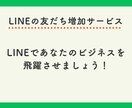 LINE公式アカウントの友だち増やします アカウントの友だち数を増やして人気者に！ イメージ3