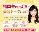 福岡弁の元CA♡美容アドバイスしちゃいます CA流のスキンケア・ダイエット・メイク方法を教えるよ〜！ イメージ1