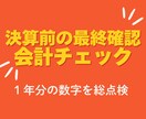 決算前｜試算表・会計データ最終チェックに対応します 【決算前チェック・確認だけOK】数字の違和感・不明点を解消 イメージ1