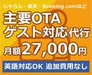 月額27000円！掲載OTA全てメール対応行います 国内外OTAサポート／英語対応／ネット集客のプロが直接運営 イメージ1