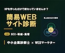 問い合わせが来ないHPを簡易診断します あなたのHPが伸びない原因を分析します イメージ1