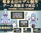 ゲーム実装！等身SD対応企業向け3Dモデル作ります キャラデザ〜3D化まで！Unity/UE即使える高品質モデル イメージ1