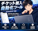 チケット購入操作を自動化するツールを提供します 販売開始時の購入操作を自動化｜マニュアル・30日間サポート付 イメージ1