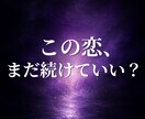 この関係、このままでいいの？迷いの答えを霊視します 関係が進まない理由と、この先の可能性をお伝えします イメージ1