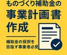 ものづくり補助金の事業計画書作成を代行します 実績多数！中小企業診断士が計画書を迅速に！インボイス対応済！ イメージ5